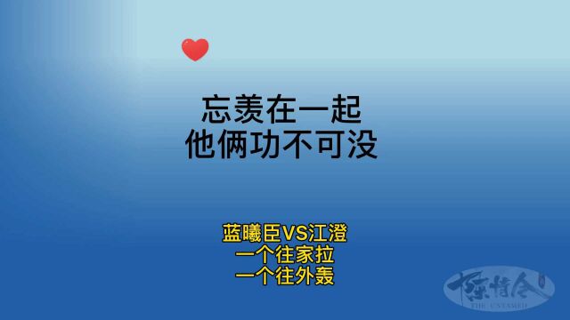 忘羡在一起,他俩功不可没!蓝曦臣VS江澄,一起促成忘羡!