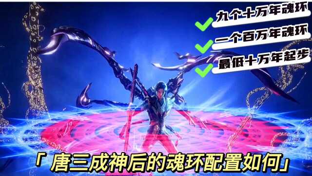 斗罗大陆:你知道唐三成神后的魂环配置吗?最低十万年起步!