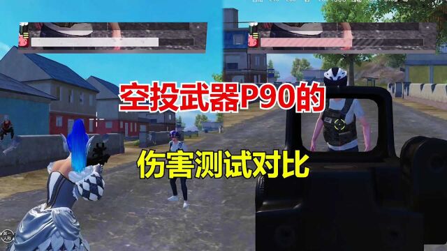 和平精英冰毅:空投武器P90的伤害测试对比!