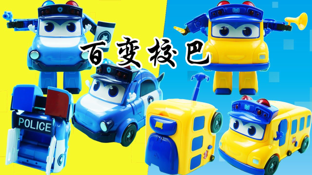 百变校巴车长歌德和警长歌德 声光变形场景系列