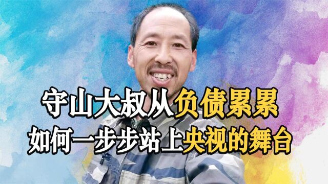 守山大叔:从负债累累到月入上万,上央视声音酷似朱广权