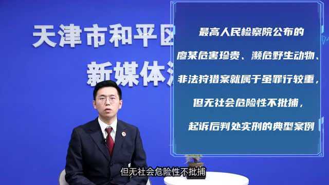 【凌霄说法】不批捕是不是就是没事儿了!?