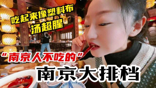 本地人都不吃的南京大排档?鸭皮像塑料布,建议只尝小吃别点菜!