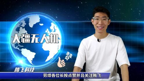 “大疆无人机”：用技术创新定义中国制造！_高清