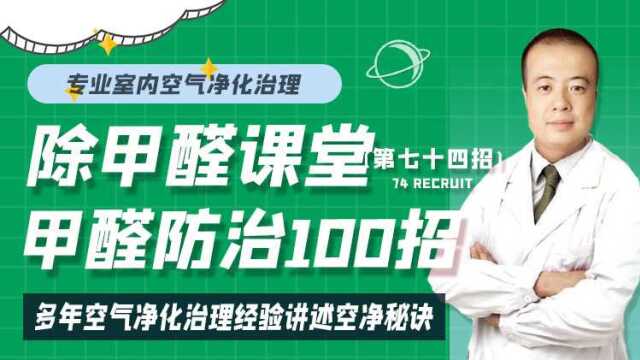 哪些习惯可以减少室内空气污染?甲醛防治100招第七十四招