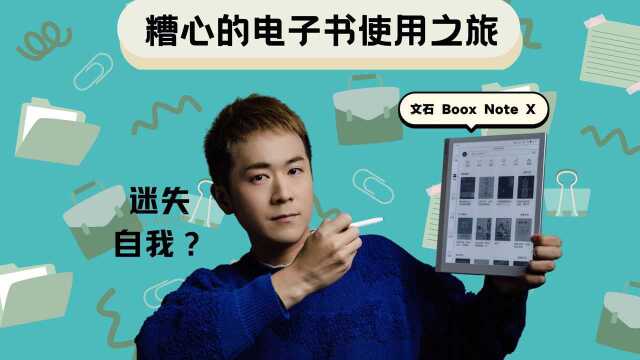 迷失自我的电子书糟心之旅,文石Boox Note X上手体验