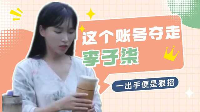 就是公司把“李子柒”这个账号夺走,也不一定会运营好这个账号!