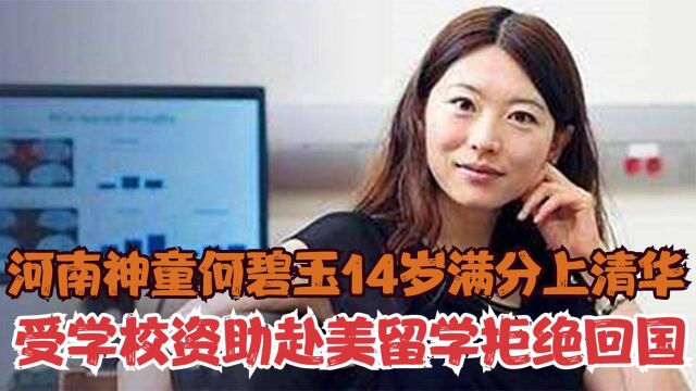 河南神童何碧玉14岁满分上清华,受学校资助赴美留学,拒绝回国