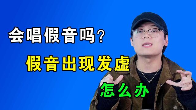 唱歌技巧:假音怎么唱不发虚?让你拥有德芙般的真假音!