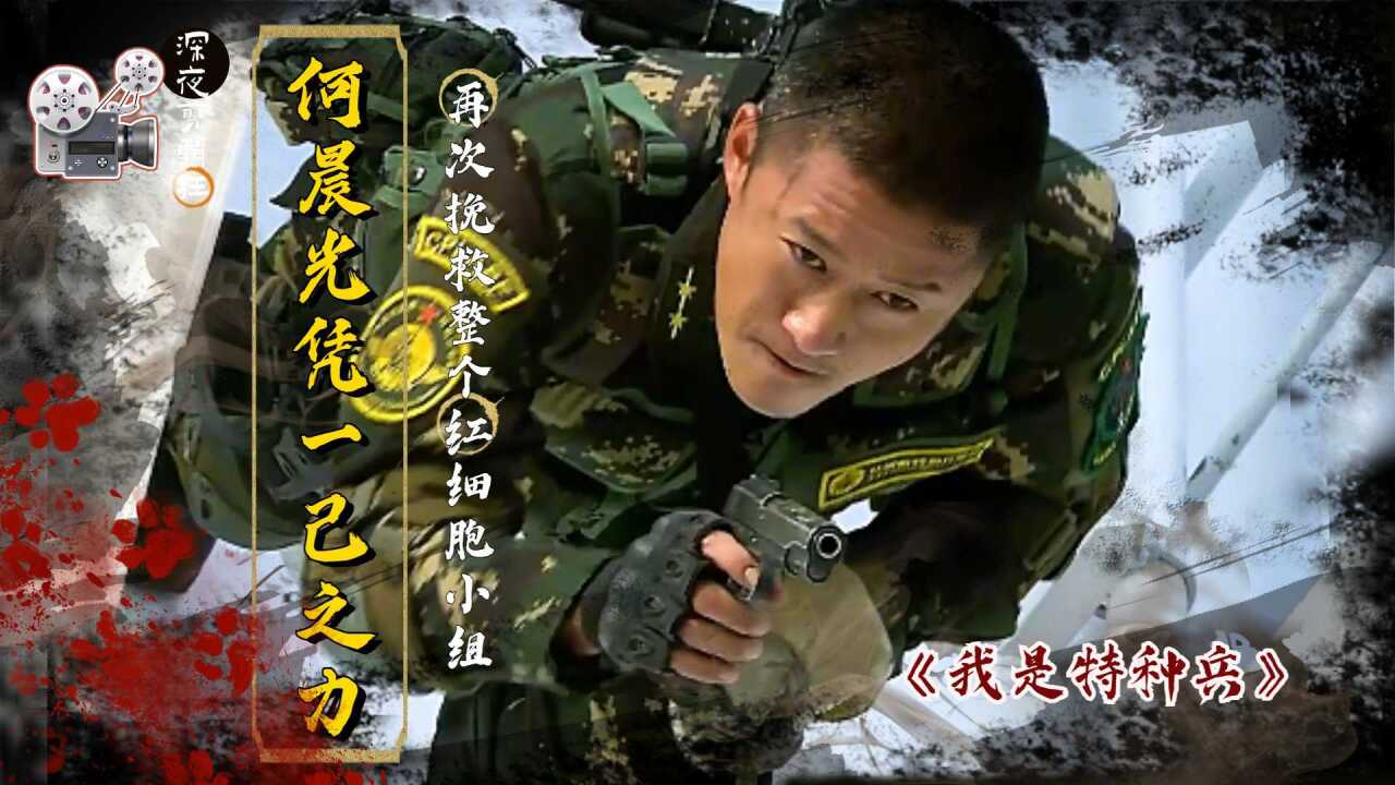 我是特种兵：何晨光凭一己之力，再次挽救整个红细胞小组！_腾讯视频