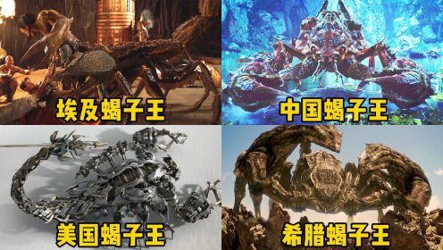 各个国家的蝎子王，哪个更厉害？中国远古巨蝎PK美国机械蝎