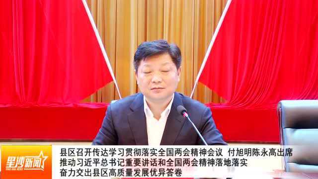 县区召开传达学习贯彻落实全国两会精神会议 付旭明陈永高出席