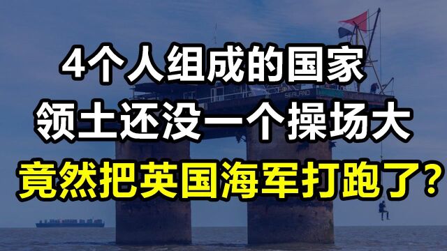 西兰公国:4人组成的国家,领土没操场大,把英国海军赶走了?