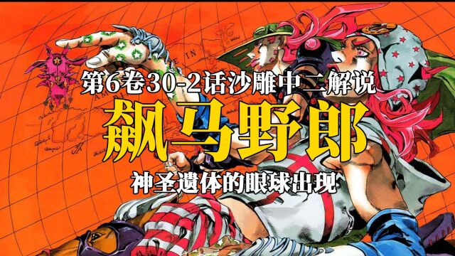 恶魔掌心再次出现,神圣遗体的眼珠部位,飙马野郎解说!#jojo #jojo解说 #jojo第七部