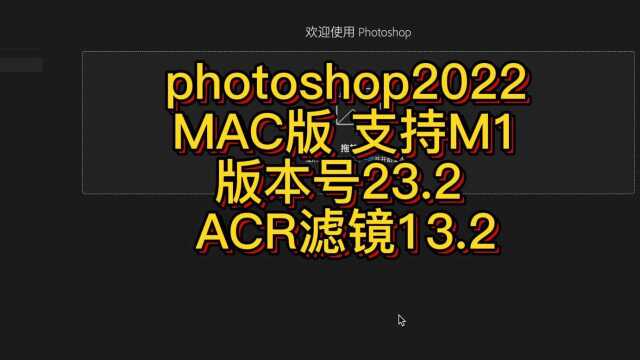 Photoshop2022中文MAC版下载安装教程