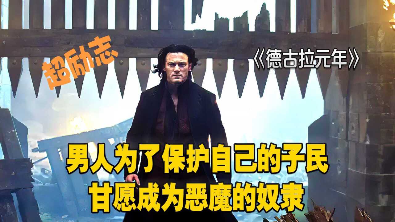 德古拉元年:男人为了保护自己的子民,甘愿成为恶魔的奴隶_高清1080P在线观看平台_腾讯视频