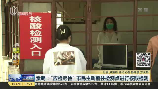 崇明:“应检尽检” 市民主动前往检测点进行核酸检测