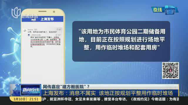 网传嘉定“建方舱医院”? 上海发布:消息不属实 该地正按规划平整用作临时堆场