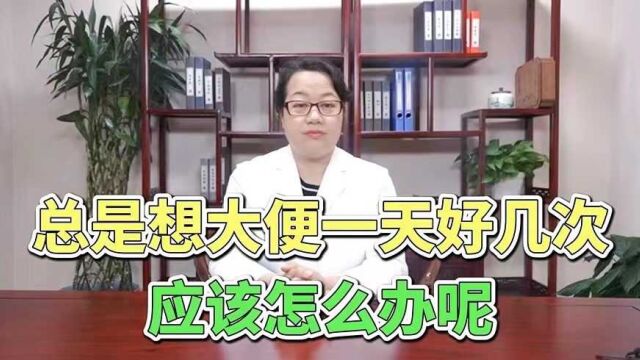 总是想大便一天好几次应该怎么办呢?消化科医生告诉你!