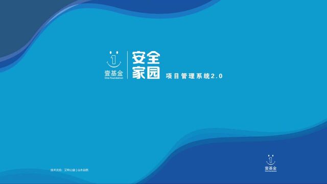 【教学视频】壹基金安全家园项目管理系统2.0版使用教学视频