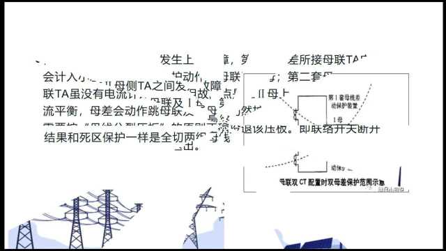 湖北华电江陵秒懂微课堂——母线保护中分列压板的作用和使用