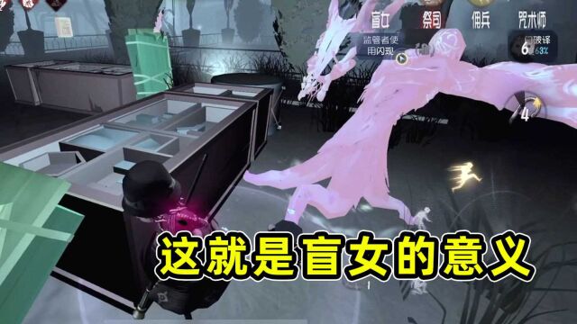 第五人格:选盲女就是摆烂?不!这才是选盲女的真正意义!