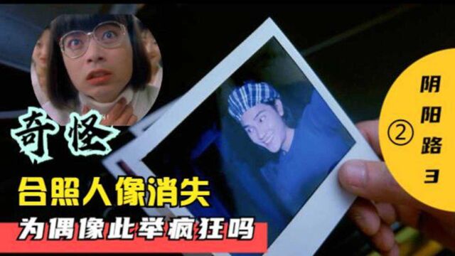 《阴阳路3》②奇怪,合照人像消失,男子为偶像此举疯狂吗#阴阳路之升棺发财