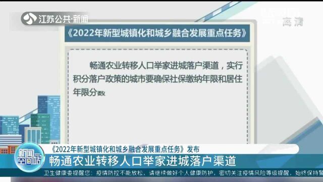 《2022年新型城镇化和城乡融合发展重点任务》发布