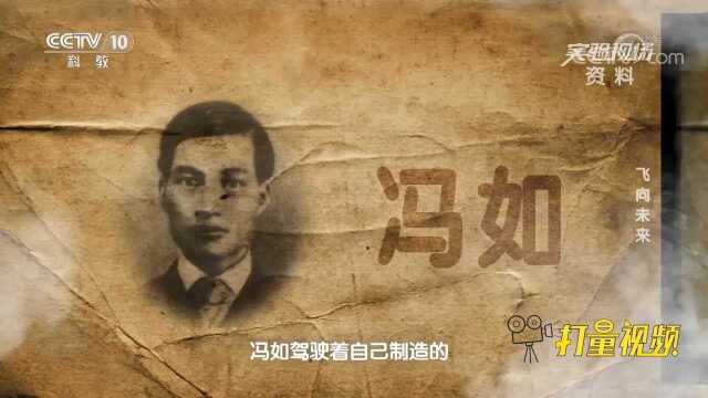 1909年我国航空事业先驱冯如驾驶冯如1号飞机腾空而起