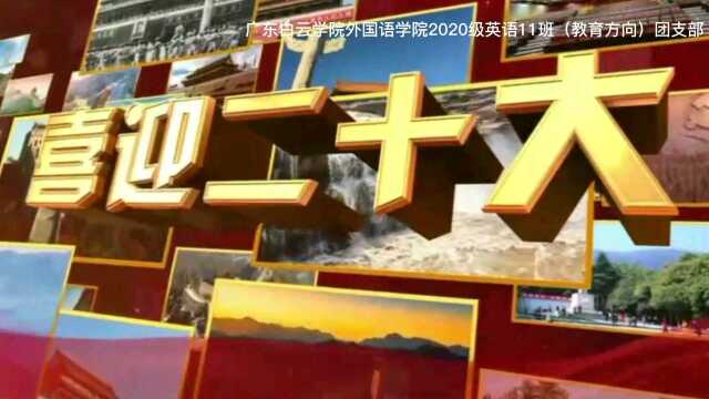 2020级英语11班(教育方向)团日活动