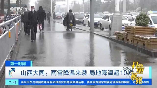 山西大同:雨雪降温来袭,局地降温超10℃