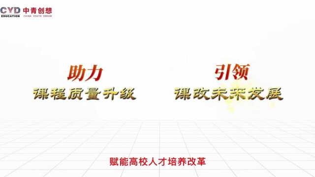 中青创想课程建设服务介绍