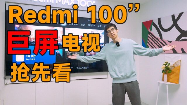 Redmi Max 100 英寸巨屏电视真机体验,100 英寸到底有多大?!