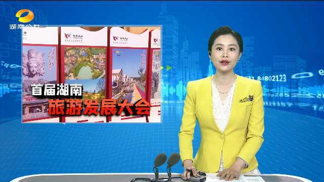 张家界承办首届湖南旅游发展大会:将举办近30项国际国内旅游活动