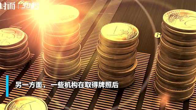 30秒|近10家基金销售机构牌照被注销