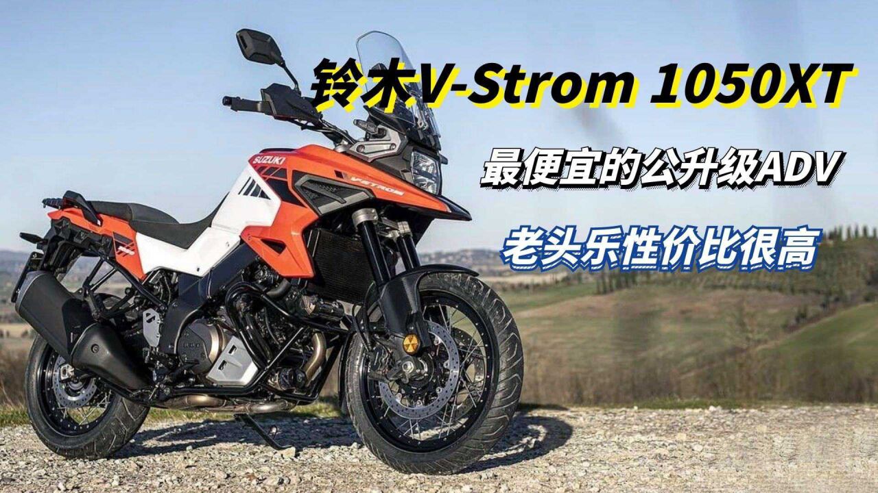 最便宜的公升级adv摩托"老头乐"铃木v-strom 1050xt车型解读