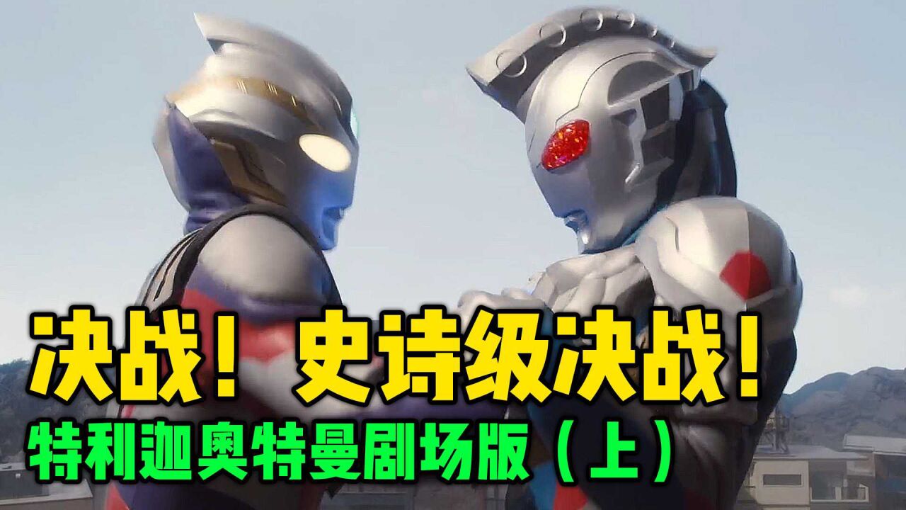特利迦剧场版：剑悟时隔两年再次回归，决战终于来临！_高清