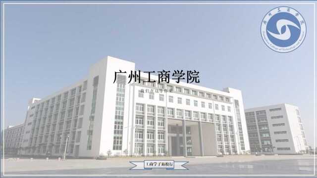 广州工商学院母校行视频3