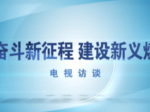 义络煤业党委书记姚红军