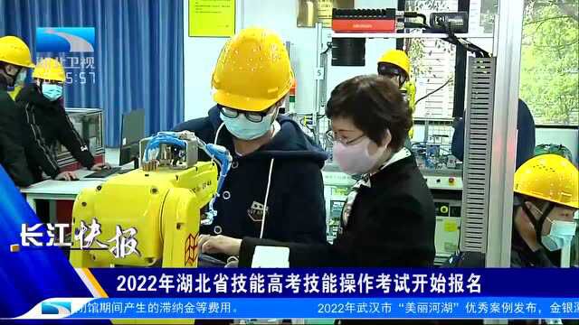 2022年湖北省技能高考技能操作考试开始报名