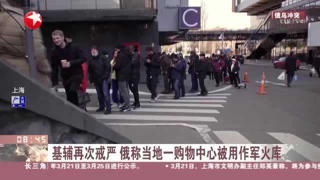 基辅再次戒严 俄称当地一购物中心被用作军火库