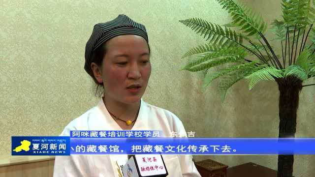 视频新闻 | 拉卜楞特色藏餐成为文旅新“名片”