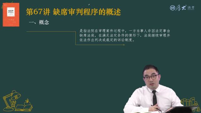 70.第67讲 缺席审判程序概述2022年厚大法考刑诉法系统强化向高甲