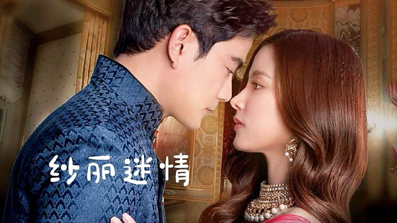 纱丽迷情精彩速看_第10集-02:泰剧《纱丽迷情》_高清1080P在线观看平台_腾讯视频