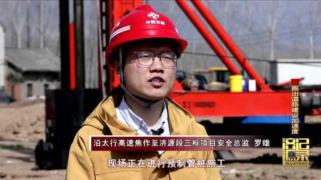 《记录济源》| 跑出道路建设加速度