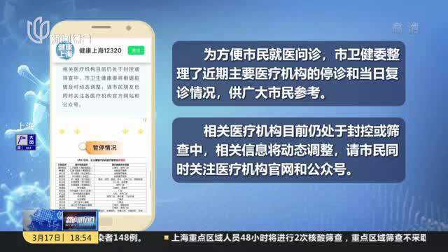 健康上海12320:汇总医院闭环管理等信息 方便市民就诊