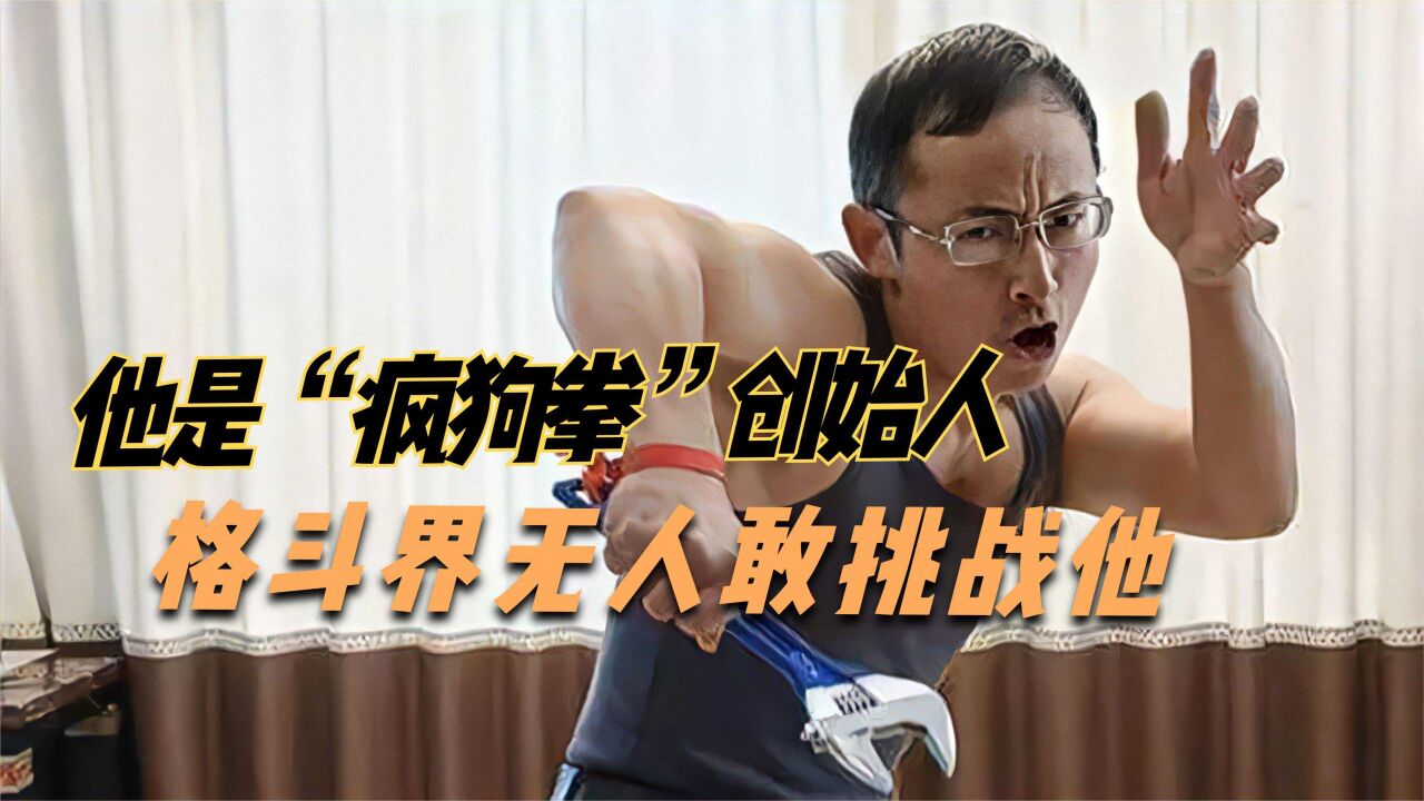 大叔自创"疯狗拳法",动作看似滑稽,实战招招狠辣,无人敢打假