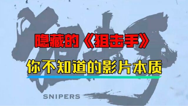 安奈斯影评:隐藏的《狙击手》,影片表达的真实本质内容是什么?