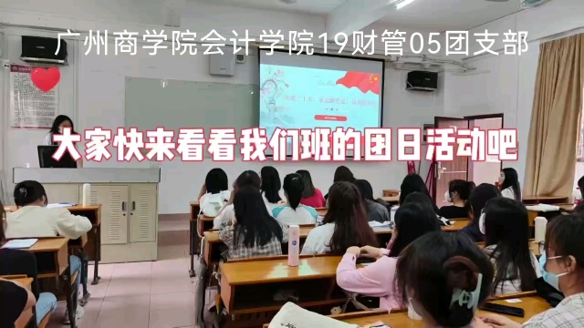 广州商学院会计学院19财管05团支部主题团日活动