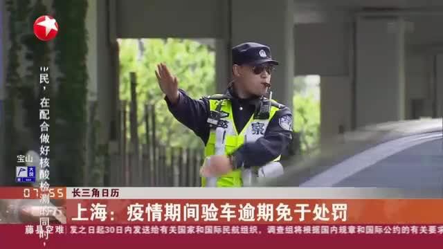 长三角日历:上海——疫情期间验车逾期免于处罚